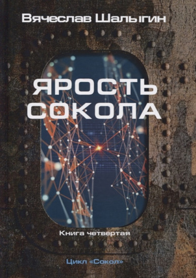 Ярость Сокола. Книга 4. Цикл «Сокол»