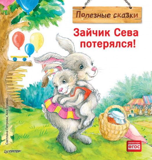 Зайчик Сева потерялся!