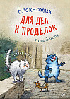 Блокнотик для дел и проделок «Синие коты»