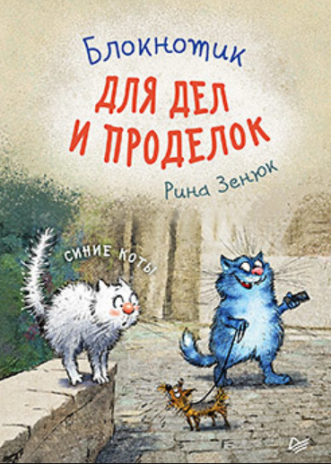 Блокнотик для дел и проделок «Синие коты»