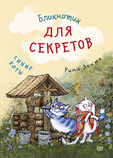 Блокнотик для секретов «Синие коты»