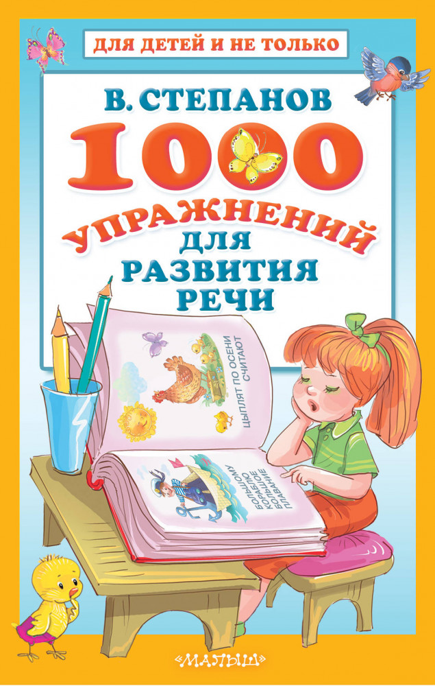 1000 упражнений для развития речи | Для детей и не только