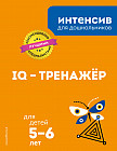 IQ — тренажёр: для детей 5-6 лет