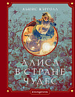 Алиса в Стране чудес