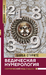 Ведическая нумерология