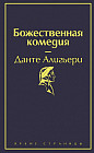 Божественная комедия