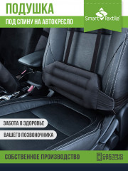 Подушка под спину «Дальнобойщик-люкс»