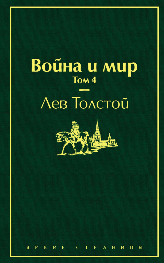 Война и мир. Том 4 | Яркие страницы