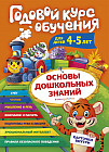 Годовой курс обучения: для детей 4-5 лет (карточки «Буквы»)