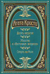 Десять негритят. Убийство в «Восточном экспрессе»