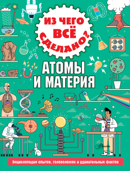 Из чего всё сделано? Атомы и материя