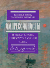 Импрессионисты. Избранные письма