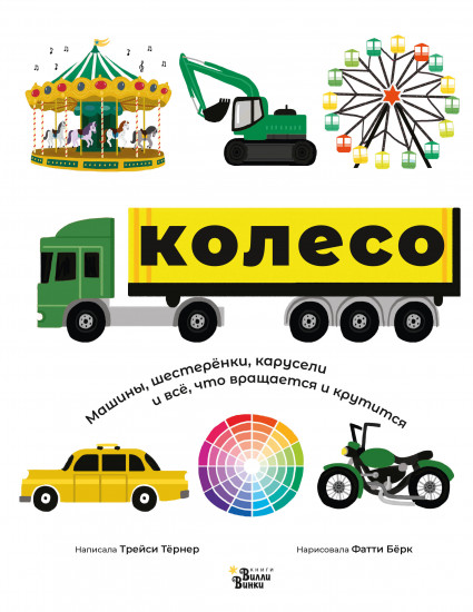 Колесо. Машины, шестерёнки, карусели, что вращается и крутится