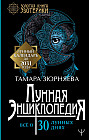 Лунная энциклопедия. Все о 30 лунных днях. Лунный календарь до 2031 года