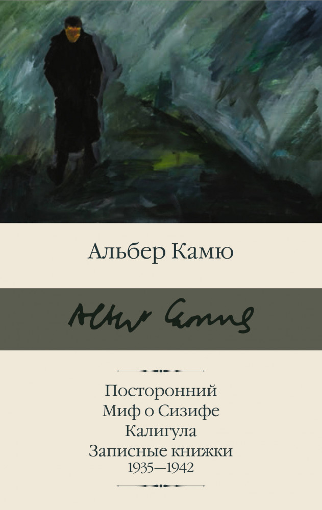 Посторонний. Миф о Сизифе. Калигула. Записные книжки 1935 - 1942 | Библиотека классики