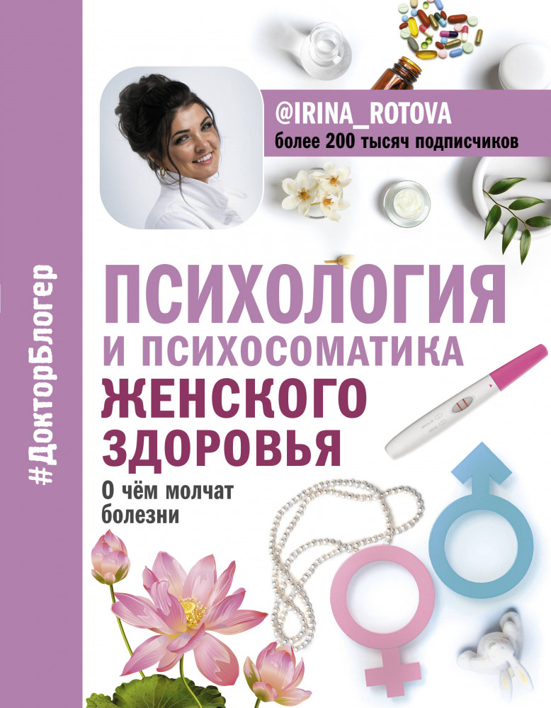 Психология и психосоматика женского здоровья. О чем молчат женские болезни. | Доктор блогер
