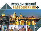 Русско-чешский разговорник