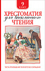 Хрестоматия для внеклассного чтения 9 класс