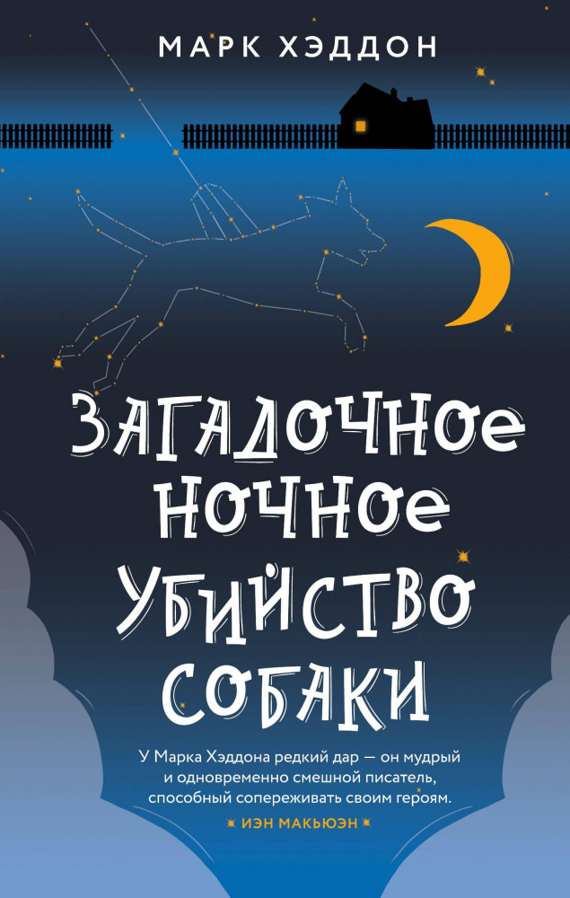 Загадочное ночное убийство собаки | Young Adult. Легендарные книги