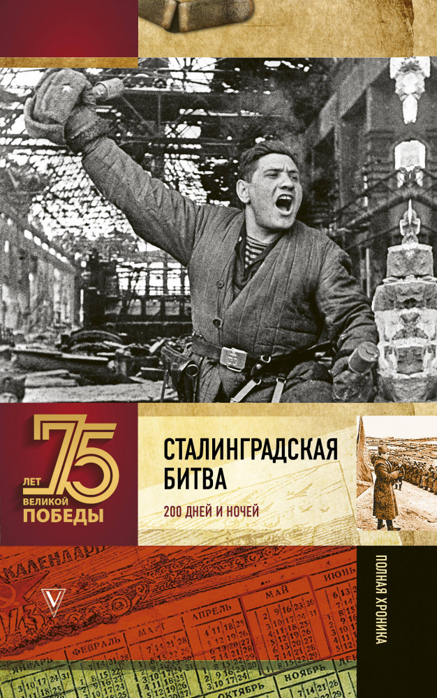 Сталинградская битва. Полная хроника | 75 лет Великой Победы