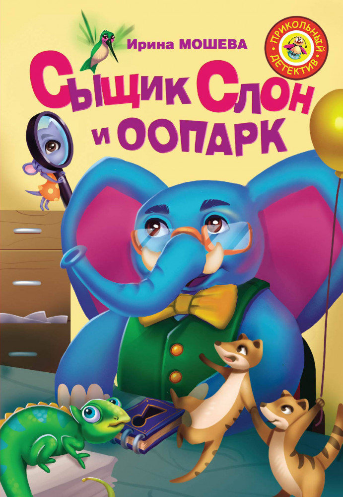Сыщик Слон и ООПАРК | Прикольный детектив