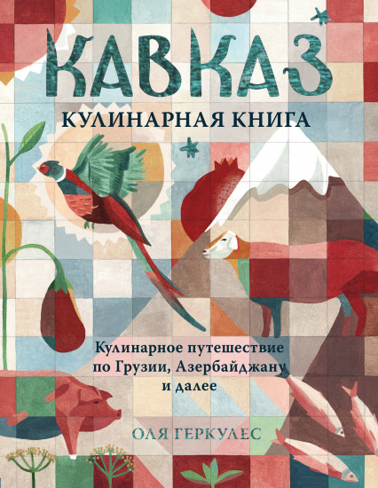 Кавказ. Кулинарное путешествие по Грузии