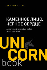 Каменное Лицо, Черное Сердце