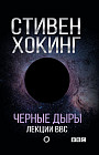 Черные дыры. Лекции BBC