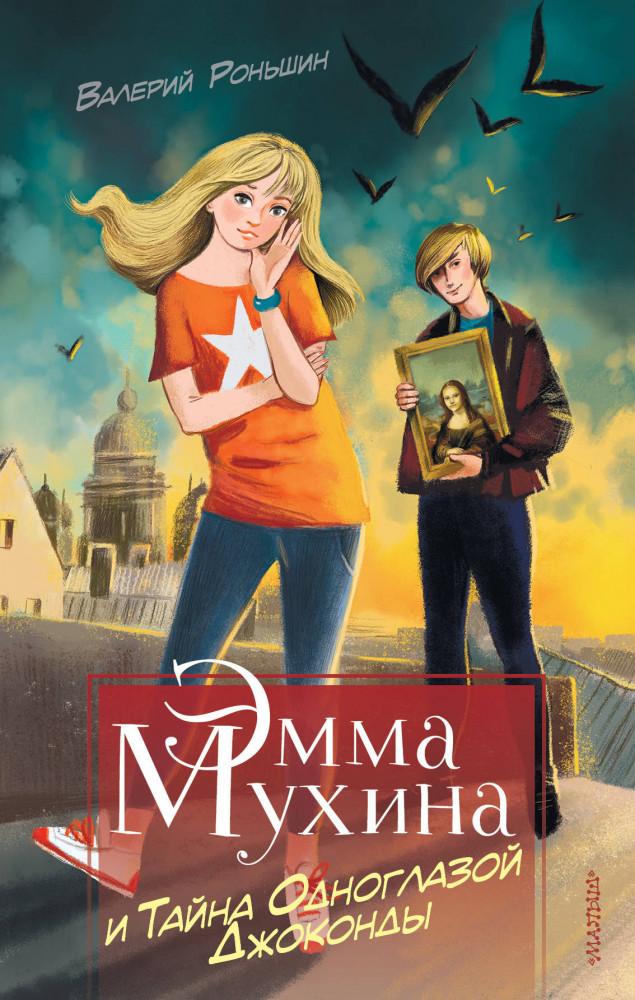 Эмма Мухина и Тайна одноглазой Джоконды | Тайны Эммы Мухиной
