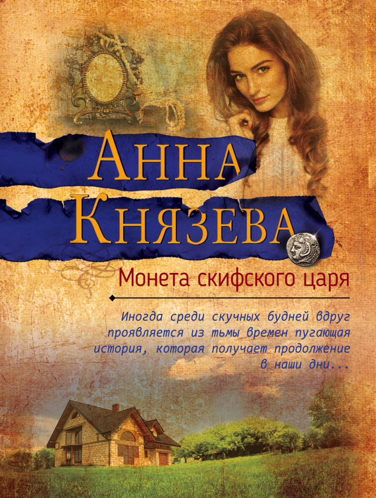 Монета скифского царя | Яркий детектив Анны Князевой (обложка)