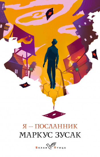 Я — посланник