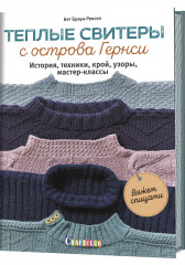 Теплые свитеры с острова Гернси