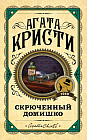 Скрюченный домишко