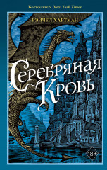 Серафина. Серебряная кровь