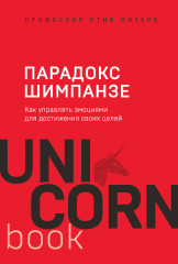 Парадокс Шимпанзе