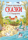 Самые красивые сказки Г.-Х. Андерсена