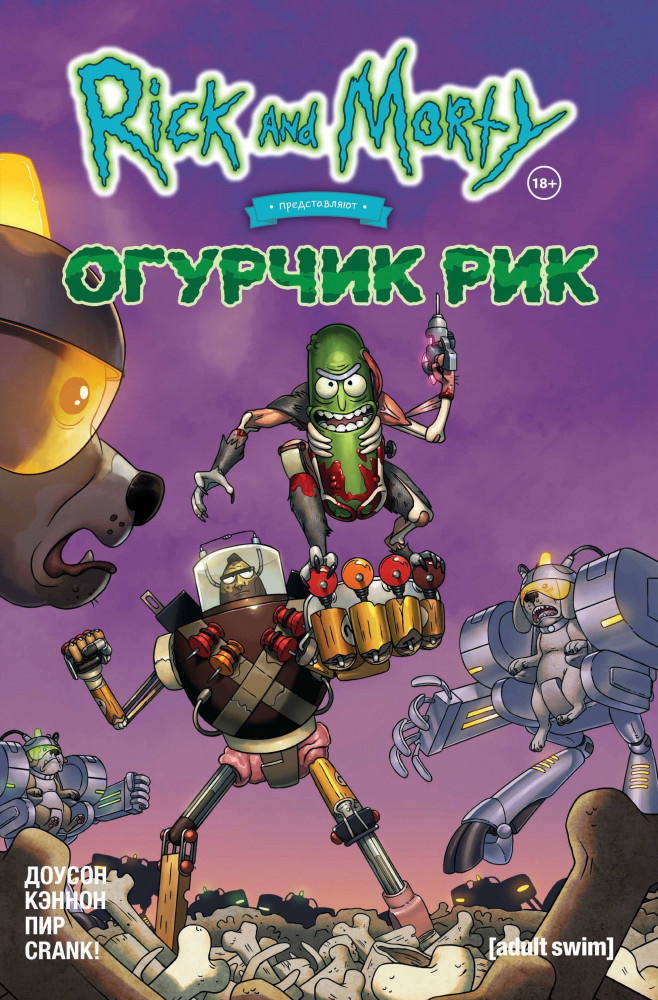 Рик и Морти представляют: Огурчик Рик | Рик и Морти