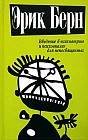 Введение в психиатрию и психоанализ для непосвященных (пер. с англ. Федорова А. И.)
