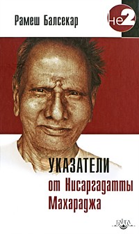 Указатели от Нисаргадатты