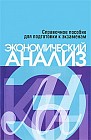 Экономический анализ