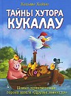 Тайны хутора Кукалау