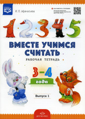 Вместе учимся считать