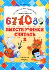 Вместе учимся считать