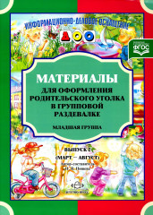 Материалы для оформления родительского уголка