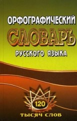 Орфографический словарь