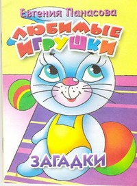 Любимые игрушки. Загадки | Стихи и сказки для малышей