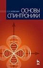 Основы спинтроники