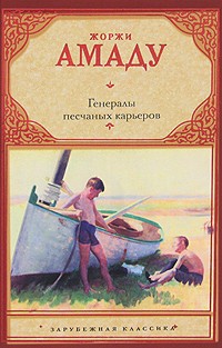 Генералы песчаных карьеров | Зарубежная классика
