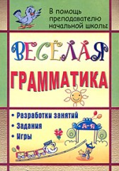 Веселая грамматика