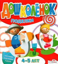 Поделки. 4-5 лет. Программа подготовки к школе | Дошколенок